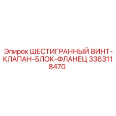 Узел винт-клапан-блок-фланец 3363118470 для техники Epiroc