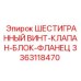 Узел винт-клапан-блок-фланец 3363118470 для техники Epiroc
