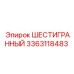 Оригинальный шестигранный крепеж 3363118483 Эпирок