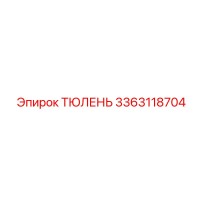 3363118704 ТЮЛЕНЬ Epiroc