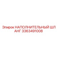 3363491008 НАПОЛНИТЕЛЬНЫЙ ШЛАНГ Epiroc