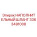 3363491008 НАПОЛНИТЕЛЬНЫЙ ШЛАНГ Epiroc