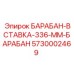 5730002469 БАРАБАН-ВСТАВКА-336-ММ-БАРАБАН Epiroc