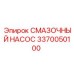 3370050100 СМАЗОЧНЫЙ НАСОС Epiroc