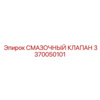 3370050101 СМАЗОЧНЫЙ КЛАПАН Epiroc