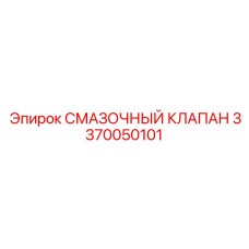 3370050101 СМАЗОЧНЫЙ КЛАПАН Epiroc