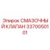 3370050101 СМАЗОЧНЫЙ КЛАПАН Epiroc
