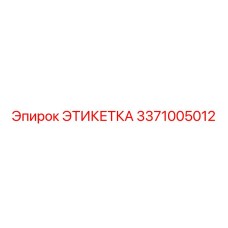 3371005012 ЭТИКЕТКА Epiroc