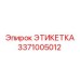 3371005012 ЭТИКЕТКА Epiroc