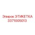 3371005013 ЭТИКЕТКА Epiroc