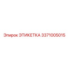 3371005015 ЭТИКЕТКА Epiroc