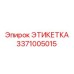 3371005015 ЭТИКЕТКА Epiroc