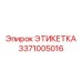 3371005016 ЭТИКЕТКА Epiroc