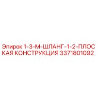 3371801092 1-3-M-ШЛАНГ-1-2-ПЛОСКАЯ КОНСТРУКЦИЯ - Epiroc