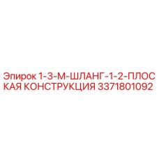 3371801092 1-3-M-ШЛАНГ-1-2-ПЛОСКАЯ КОНСТРУКЦИЯ - Epiroc