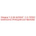 3371801092 1-3-M-ШЛАНГ-1-2-ПЛОСКАЯ КОНСТРУКЦИЯ - Epiroc