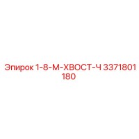 3371801180 1-8-М-ХВОСТ-Ч - Epiroc