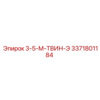 3371801184 3-5-М-ТВИН-Э от Epiroc
