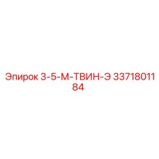 3371801184 3-5-М-ТВИН-Э от Epiroc