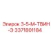 3371801184 3-5-М-ТВИН-Э от Epiroc