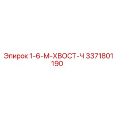 3371801190 1-6-М-ХВОСТ-Ч - Epiroc