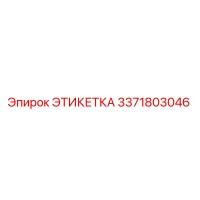 3371803046 ЭТИКЕТКА (Epiroc)