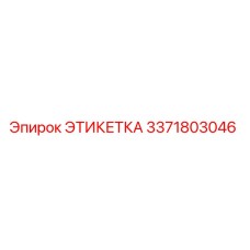 3371803046 ЭТИКЕТКА (Epiroc)