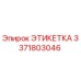 3371803046 ЭТИКЕТКА (Epiroc)