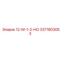3371803053 12-М-1-2-НО Epiroc
