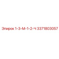 3371803057 1-3-М-1-2-Ч - Epiroc
