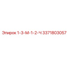 3371803057 1-3-М-1-2-Ч - Epiroc