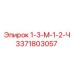 3371803057 1-3-М-1-2-Ч - Epiroc