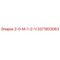 3371803063 2-0-М-1-2-Ч Epiroc