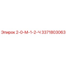 3371803063 2-0-М-1-2-Ч Epiroc