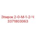 3371803063 2-0-М-1-2-Ч Epiroc