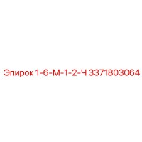 3371803064 1-6-М-1-2-Ч - Epiroc