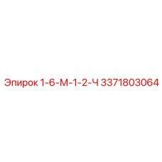 3371803064 1-6-М-1-2-Ч - Epiroc
