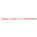 3371803064 1-6-М-1-2-Ч - Epiroc