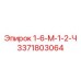 3371803064 1-6-М-1-2-Ч - Epiroc