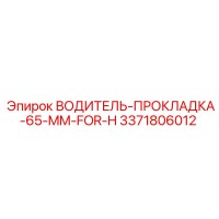 3371806012 ВОДИТЕЛЬ-ПРОКЛАДКА-65-MM-FOR-H Epiroc