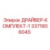 3371806045 ДРАЙВЕР-КОМПЛЕКТ-1 Epiroc