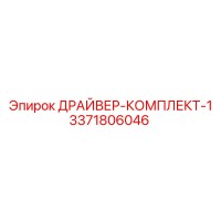 3371806046 ДРАЙВЕР-КОМПЛЕКТ-1 Epiroc