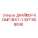 3371806046 ДРАЙВЕР-КОМПЛЕКТ-1 Epiroc