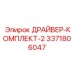 3371806047 ДРАЙВЕР-КОМПЛЕКТ-2 Epiroc