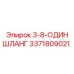 3371809021 3-8-ОДИН ШЛАНГ от Epiroc