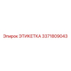 3371809043 ЭТИКЕТКА (Epiroc)