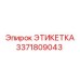 3371809043 ЭТИКЕТКА (Epiroc)