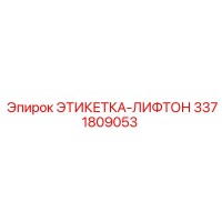 3371809053 ЭТИКЕТКА-ЛИФТОН (Epiroc)