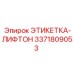 3371809053 ЭТИКЕТКА-ЛИФТОН (Epiroc)