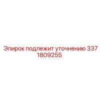 3371809255 Запасная часть Epiroc
